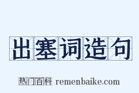 出塞词造句是什么意思的图片
